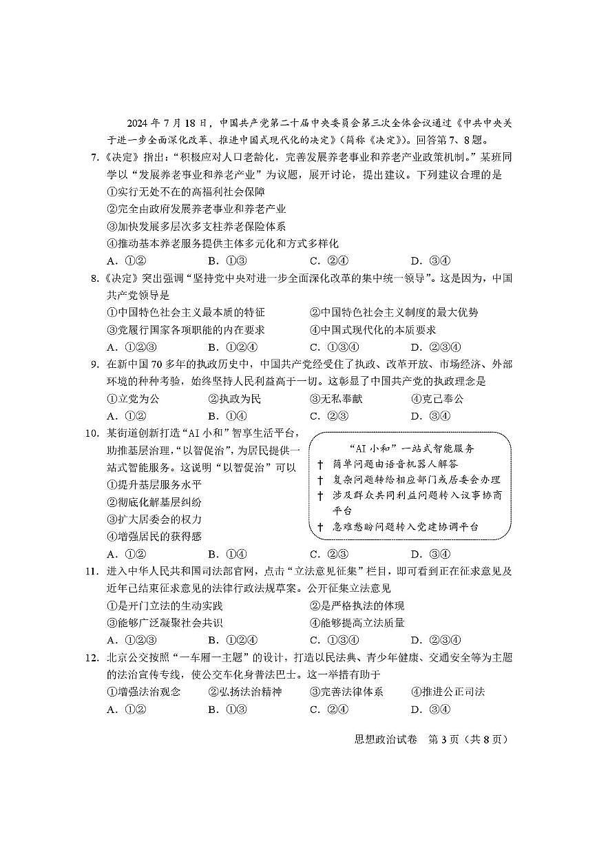2025年北京市第二次普通高中学业水平合格性考试政治试题第3页