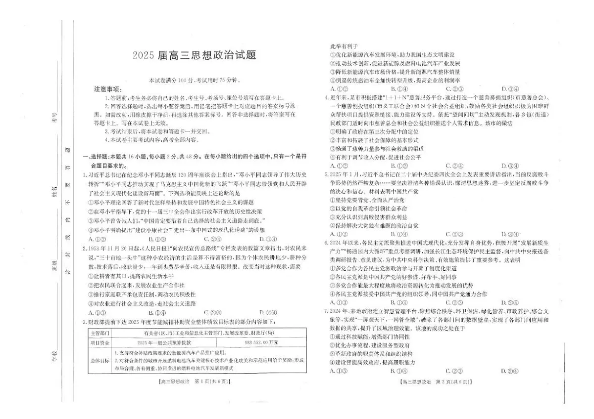 四川省部分学校2025-2026学年高三下学期2月开学考试政治试题 (月考)第1页
