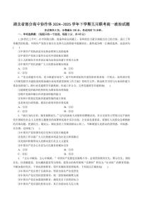 湖北省部分高中协作体2024-2025学年高一下学期5月联考政治试卷（含答案）