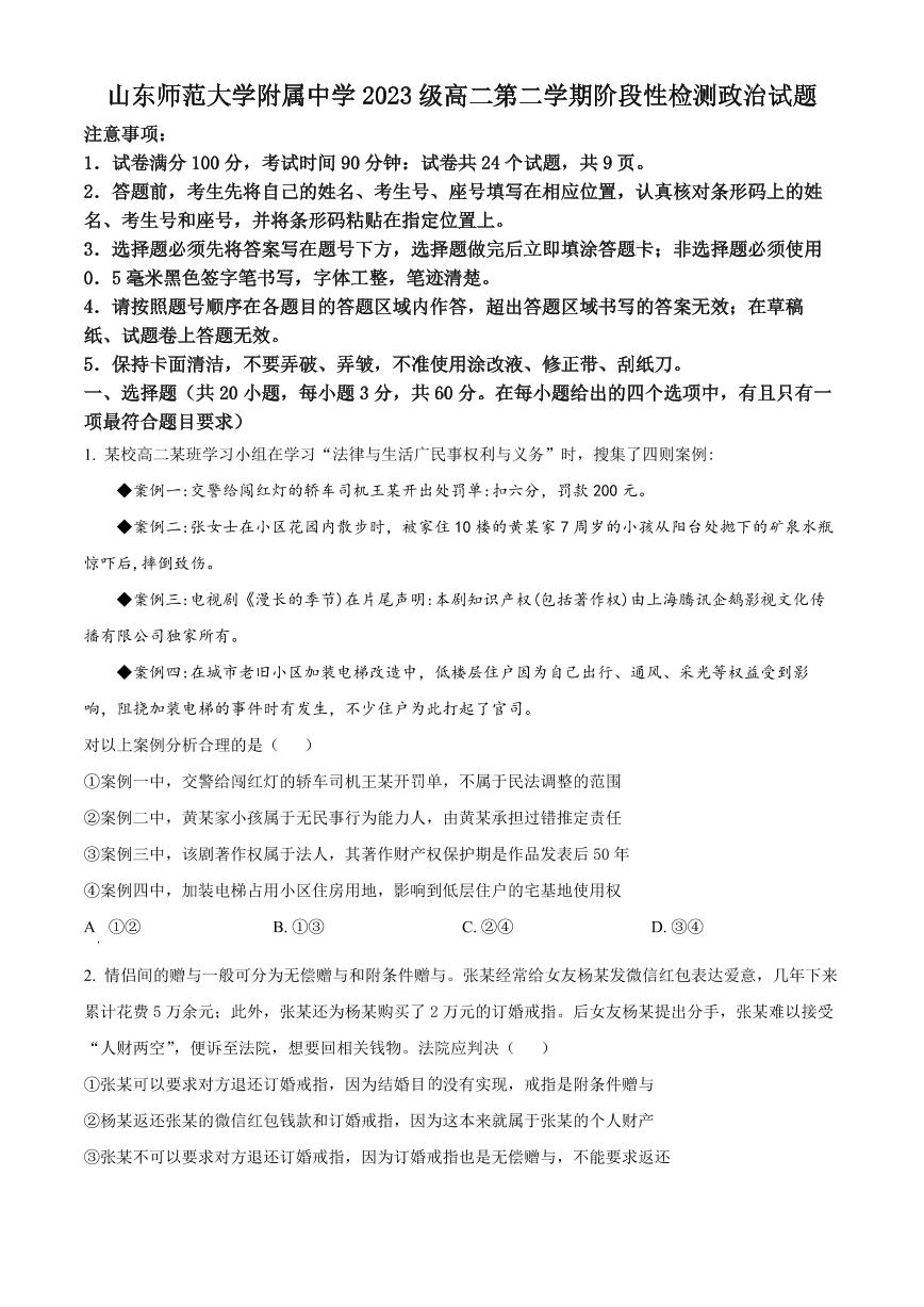 山东省济南市山东师范大学附属中学2024-2025学年高二下学期阶段性检测政治试题（含答案）