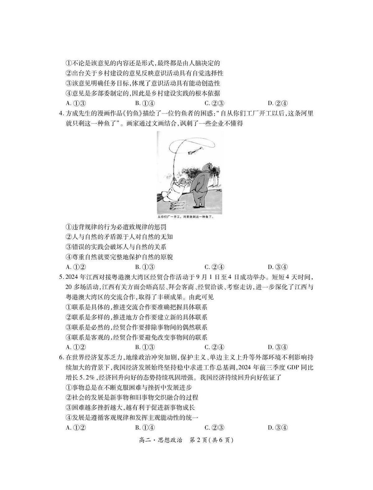 政治-江西省上进联考2024-2025学年高三上学期期中调研测试试题及答案第2页