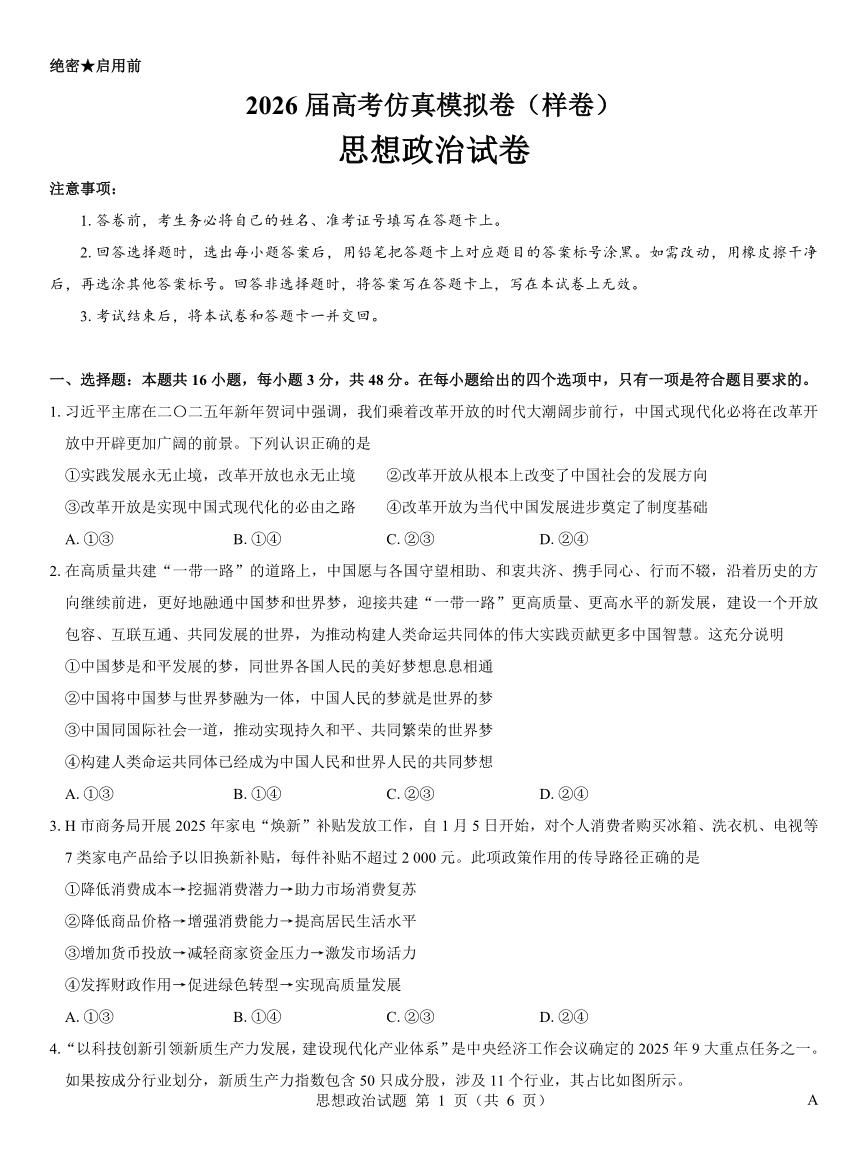 名校教研联盟2026届高考仿真模拟卷（样卷）政治试卷+答案