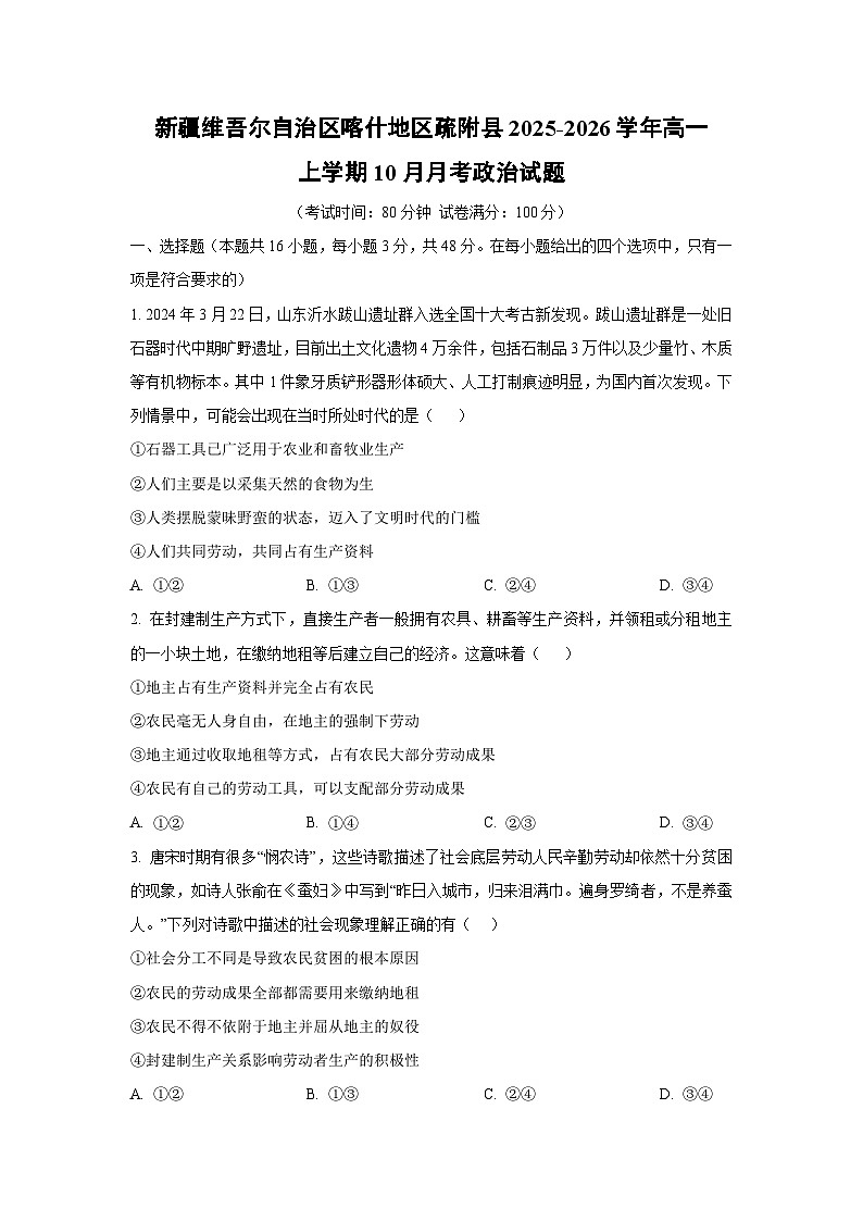新疆维吾尔自治区喀什地区疏附县2025-2026学年高一上学期10月月考政治政治试卷(学生版)第1页