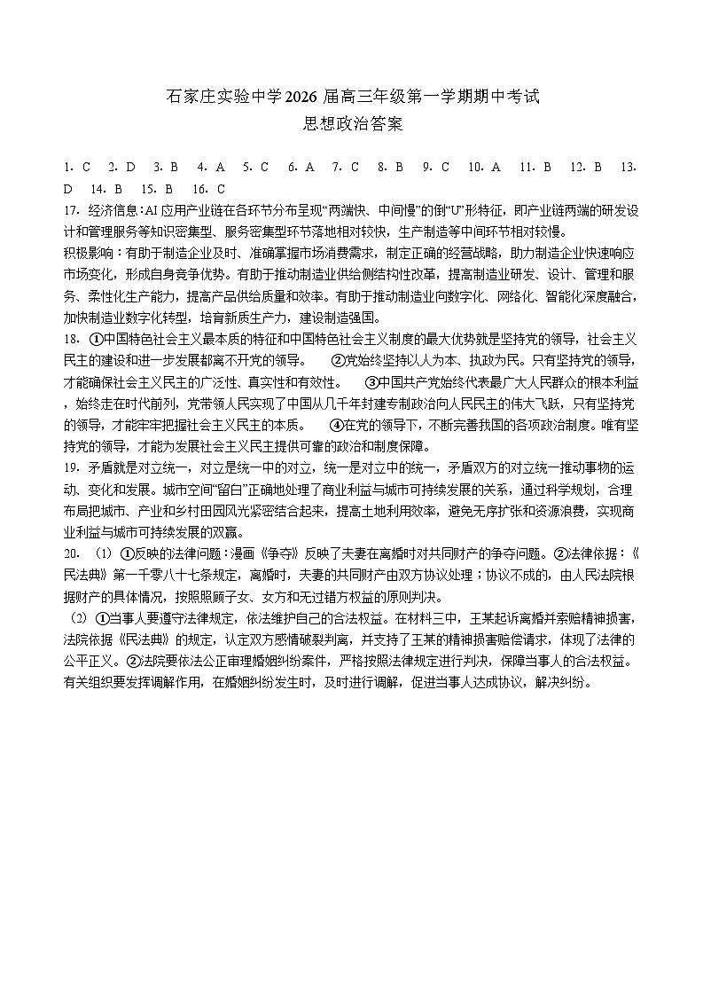 石家庄实验中学2026届高三年级第一学期期中考试政治答案第1页