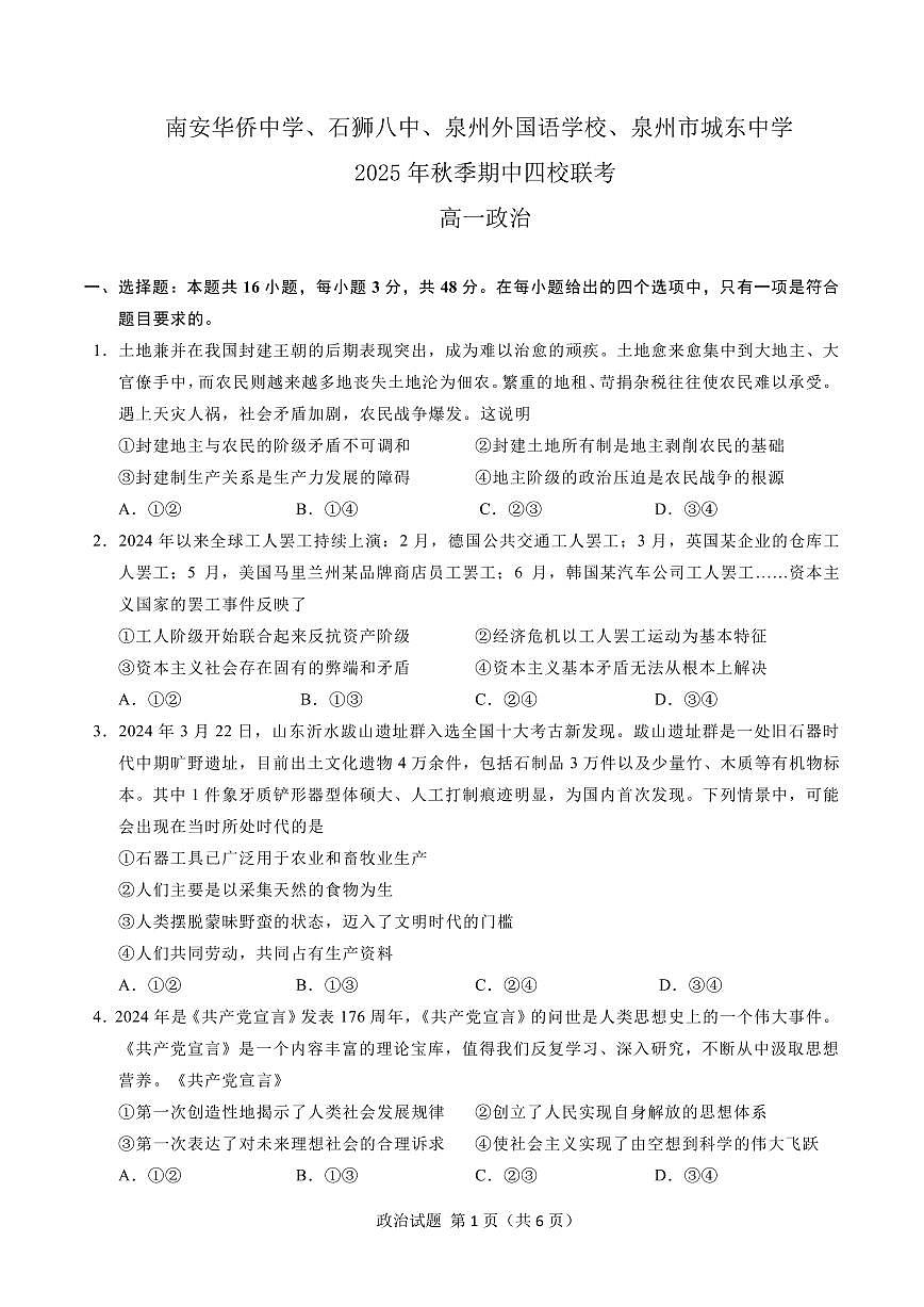 福建省泉州市四校联考2025-2026学年高一上学期10月月考政治试题(月考)第1页