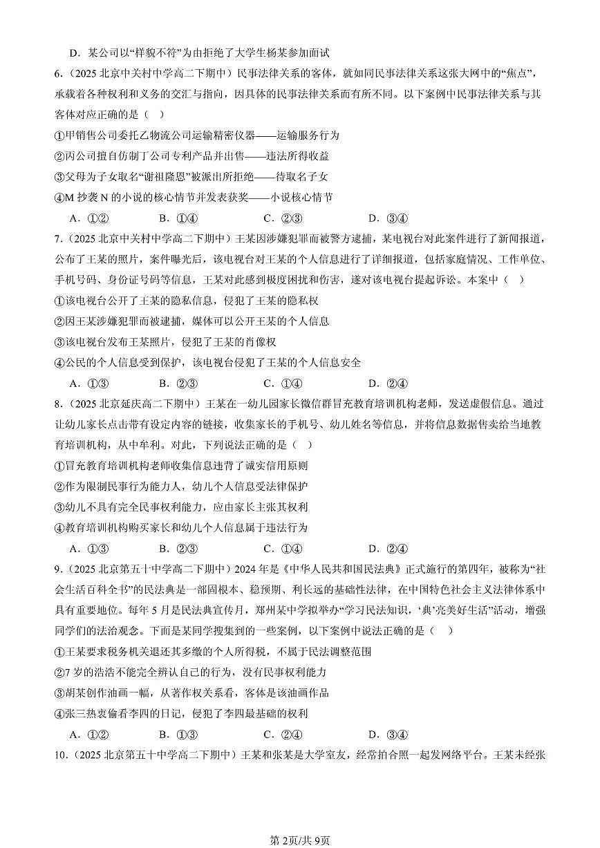 2025北京重点校高二(下)期中政治汇编:在生活中学民法用民法章节综合第2页