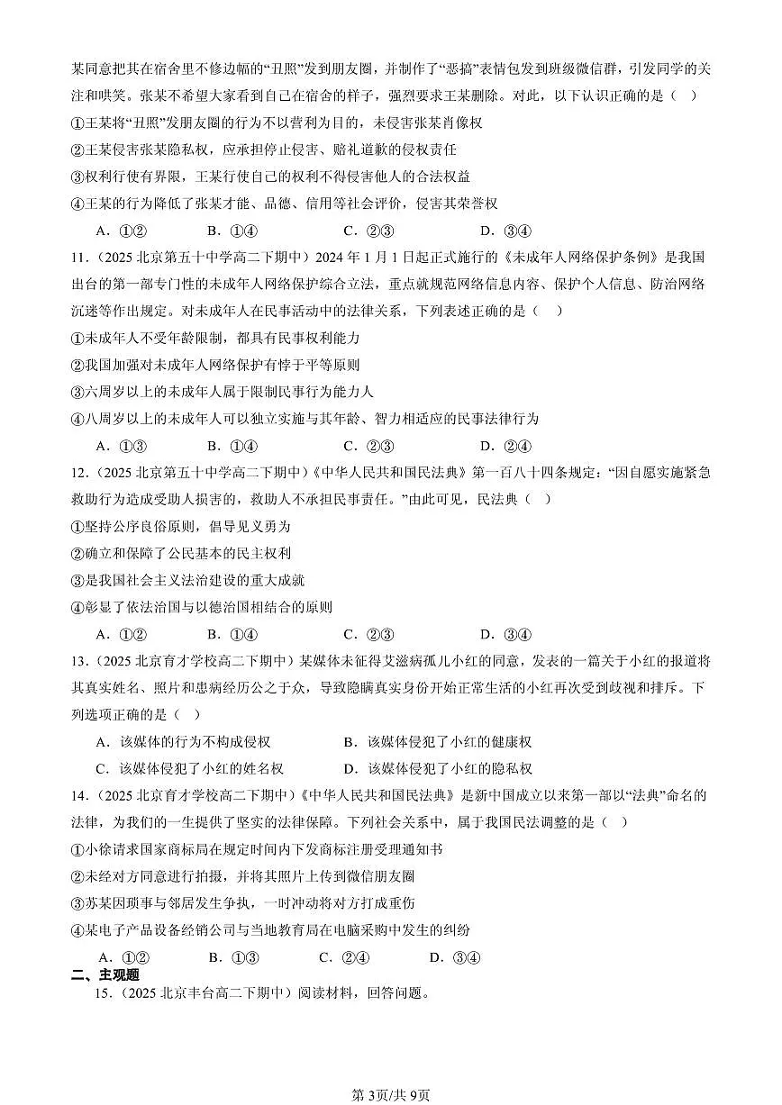2025北京重点校高二(下)期中政治汇编:在生活中学民法用民法章节综合第3页