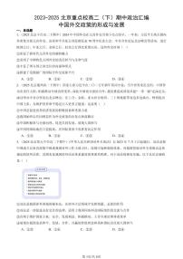 2023-2025北京重点校高二（下）期中政治汇编：中国外交政策的形成与发展