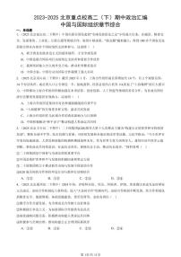 2023-2025北京重点校高二（下）期中政治汇编：中国与国际组织章节综合