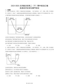 2023-2025北京重点校高二（下）期中政治汇编：走进经济全球化章节综合
