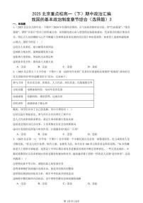2025北京重点校高一（下）期中政治汇编：我国的基本政治制度章节综合（选择题）3