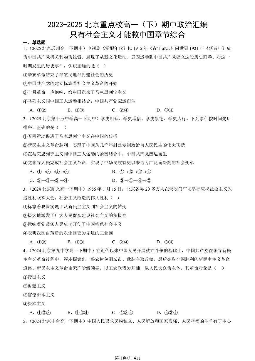 2023-2025北京重点校高一(下)期中政治汇编:只有社会主义才能救中国章节综合第1页