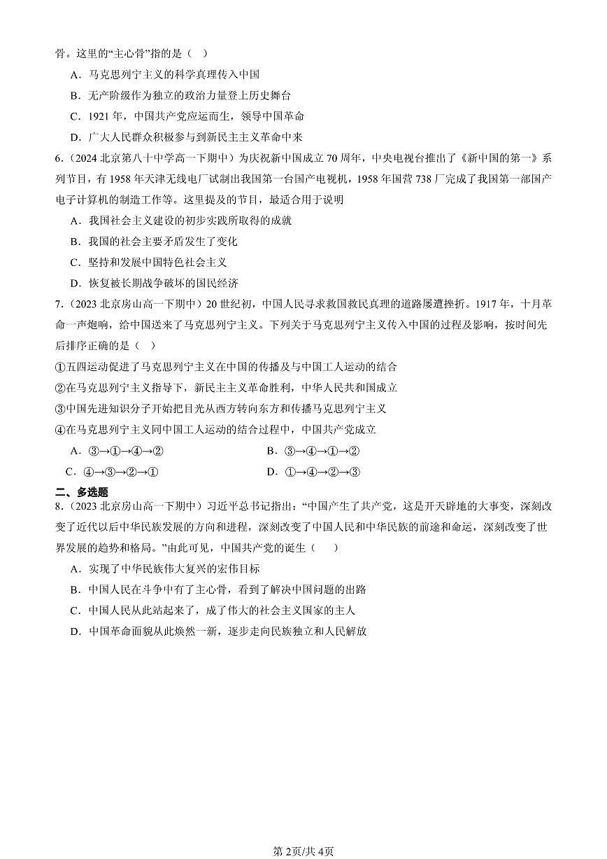 2023-2025北京重点校高一(下)期中政治汇编:只有社会主义才能救中国章节综合第2页