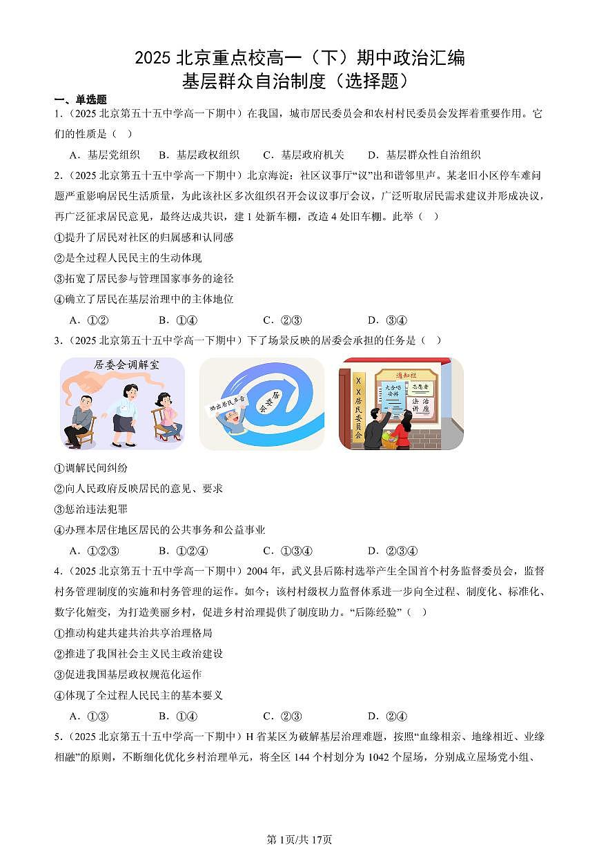 2025北京重点校高一(下)期中政治汇编:基层群众自治制度(选择题)第1页