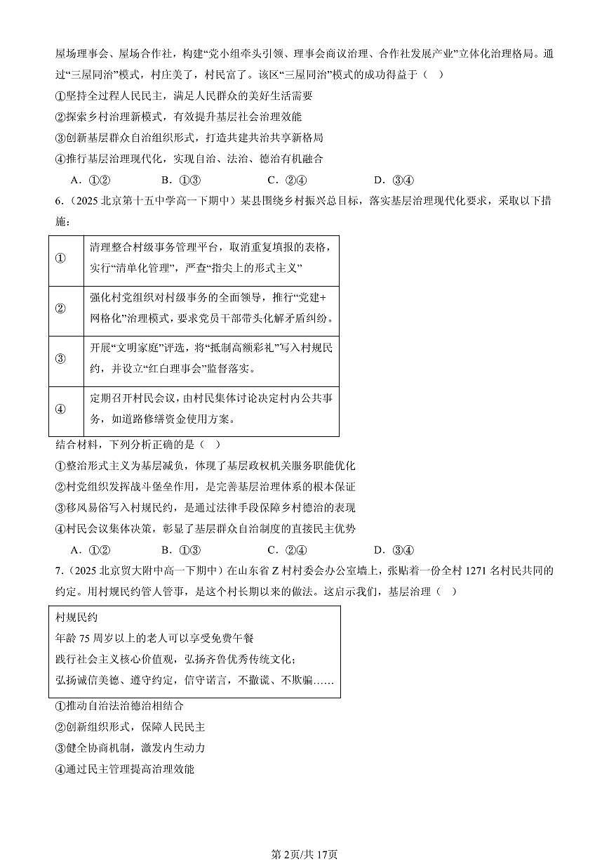 2025北京重点校高一(下)期中政治汇编:基层群众自治制度(选择题)第2页