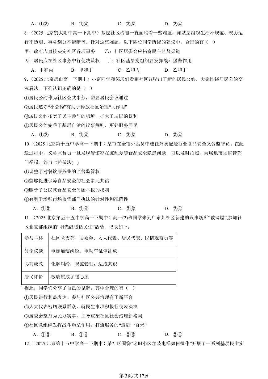 2025北京重点校高一(下)期中政治汇编:基层群众自治制度(选择题)第3页