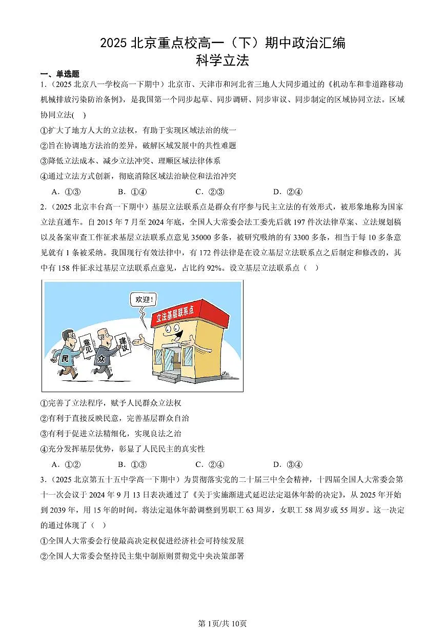 2025北京重点校高一(下)期中政治汇编:科学立法第1页