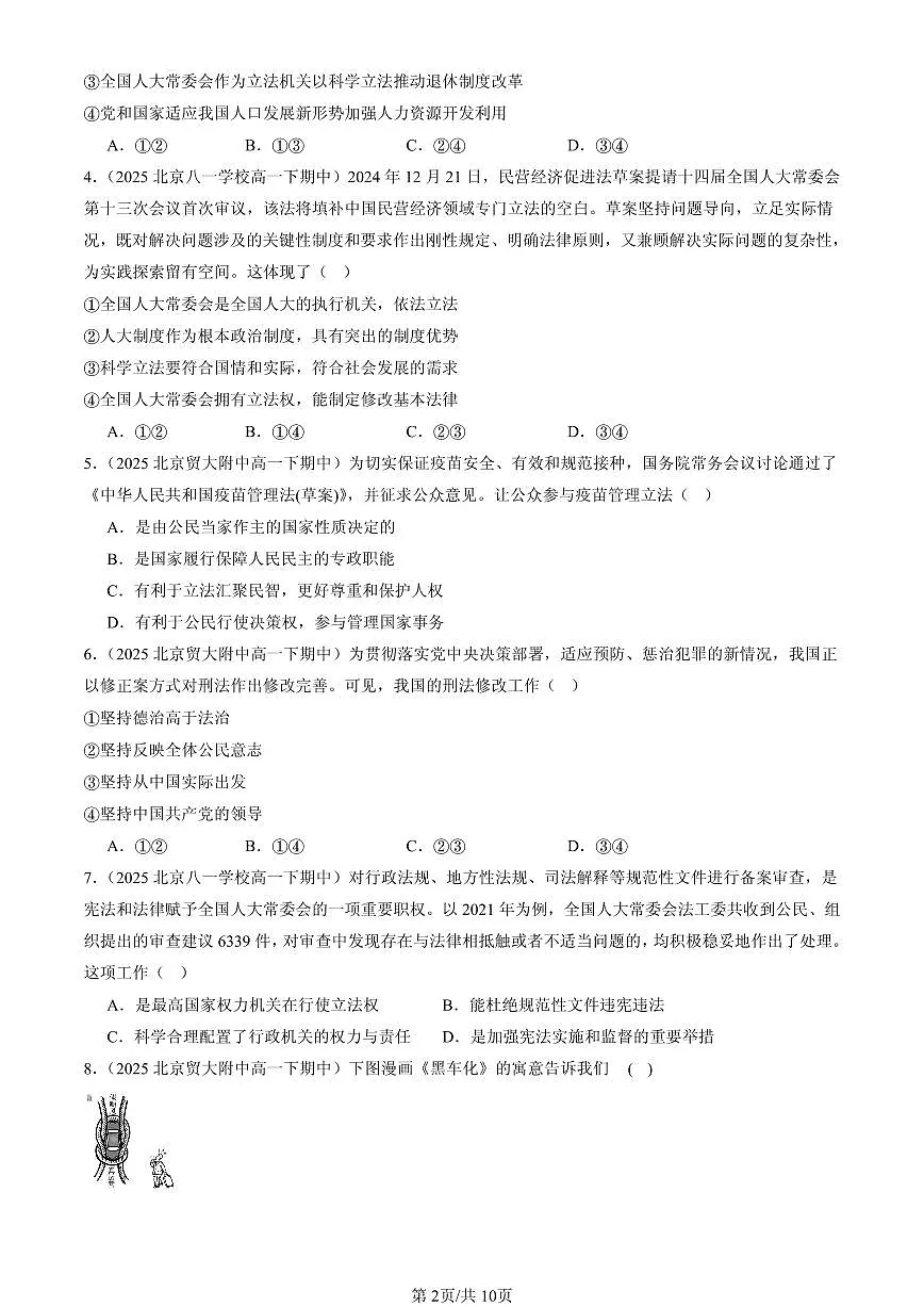 2025北京重点校高一(下)期中政治汇编:科学立法第2页