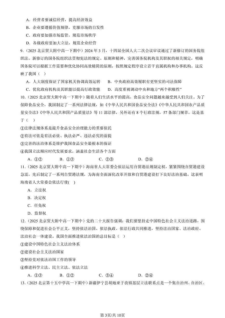 2025北京重点校高一(下)期中政治汇编:科学立法第3页