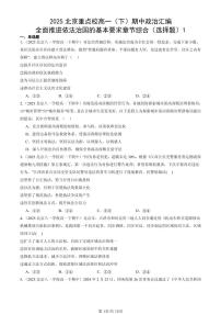 2025北京重点校高一（下）期中政治汇编：全面推进依法治国的基本要求章节综合（选择题）1