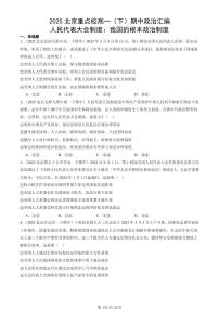 2025北京重点校高一（下）期中政治汇编：人民代表大会制度：我国的根本政治制度