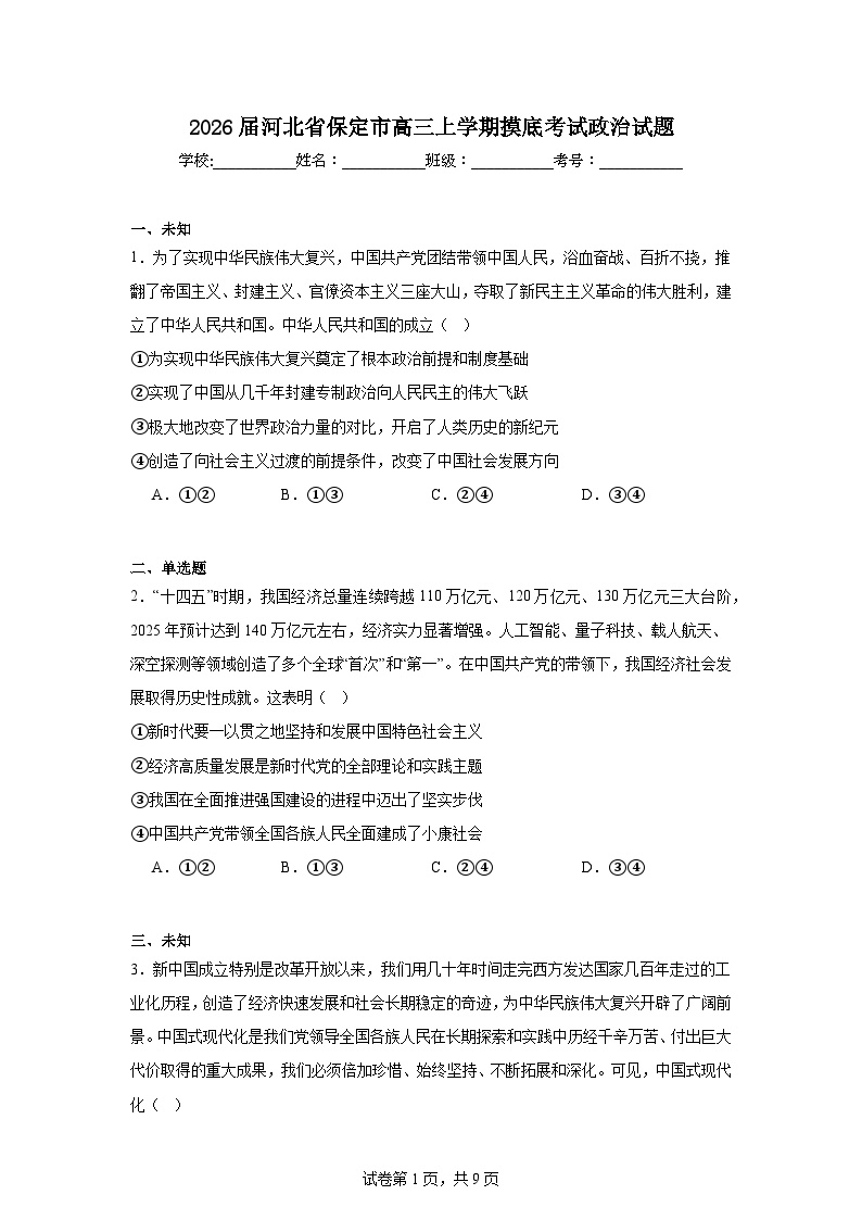 2025-2026学年河北省保定市高三上学期摸底考试政治试题（无答案）