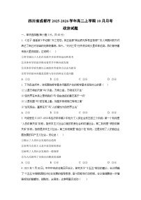 四川省成都市2025-2026学年高二上学期10月月考政治政治试卷（学生版）