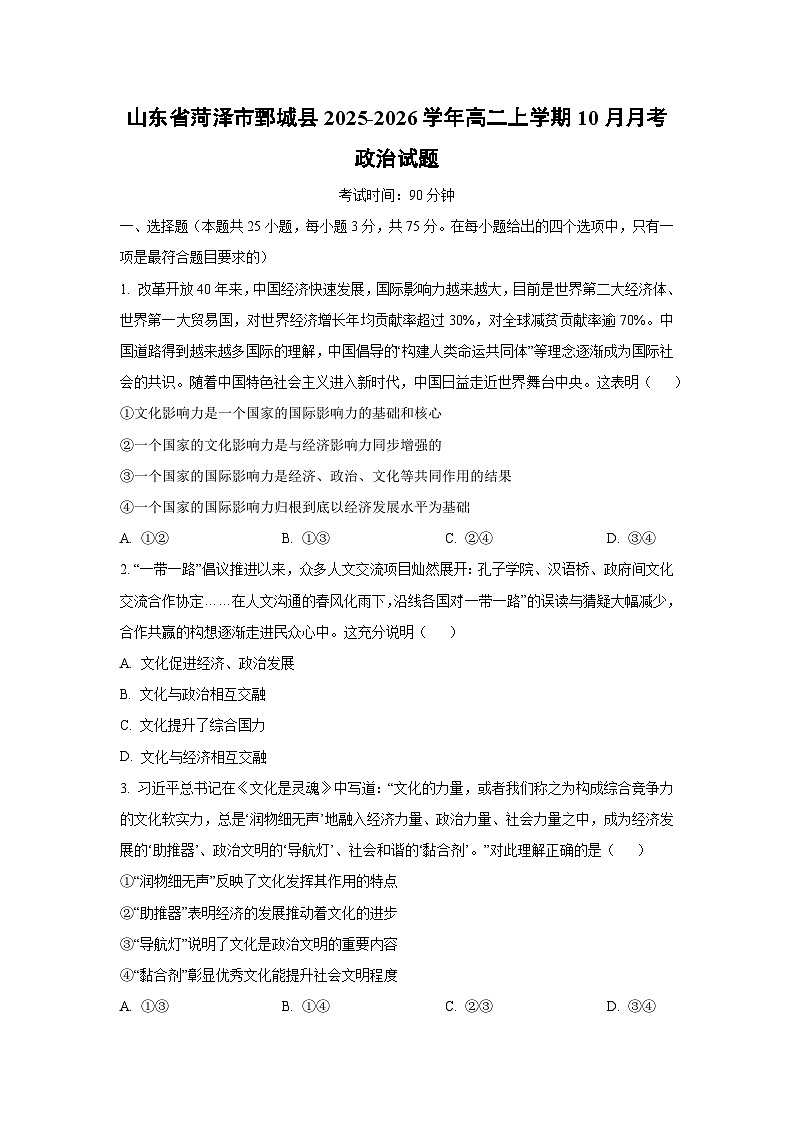 山东省菏泽市鄄城县2025-2026学年高二上学期10月月考政治政治试卷(学生版)第1页