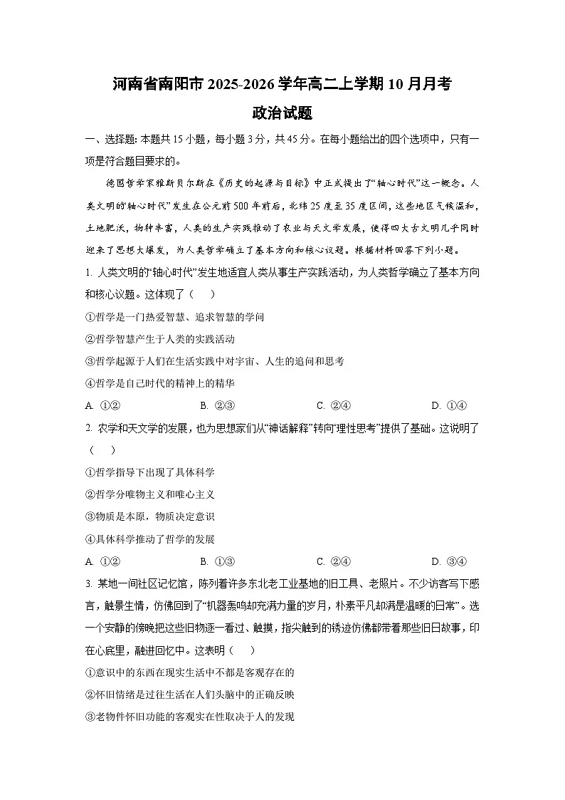 河南省南阳市2025-2026学年高二上学期10月月考政治政治试卷(学生版)第1页