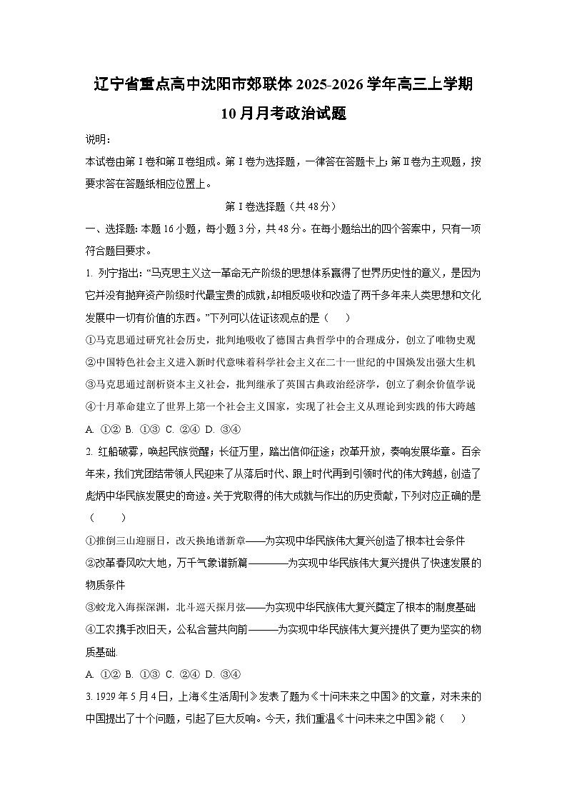 辽宁省重点高中沈阳市郊联体2025-2026学年高三上学期10月月考政治试卷(学生版)第1页