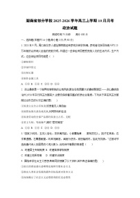 湖南省部分学校2025-2026学年高三上学期10月月考政治试卷（学生版）