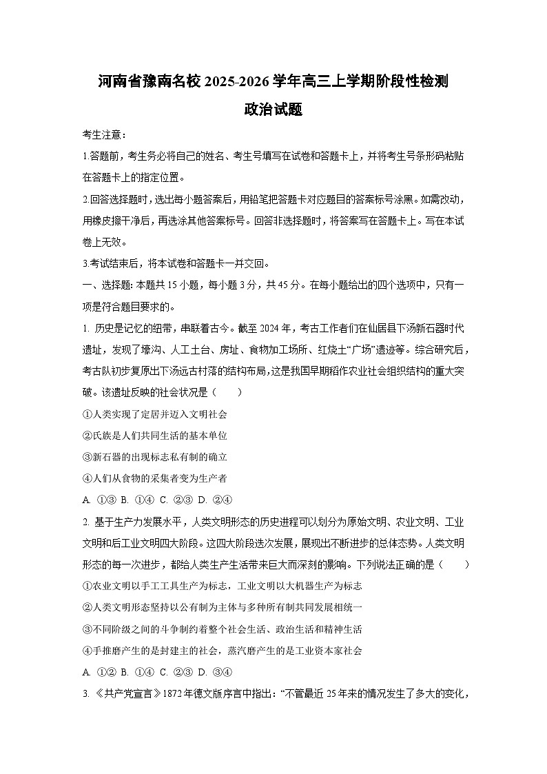 河南省豫南名校2025-2026学年高三上学期阶段性检测政治试卷(学生版)第1页