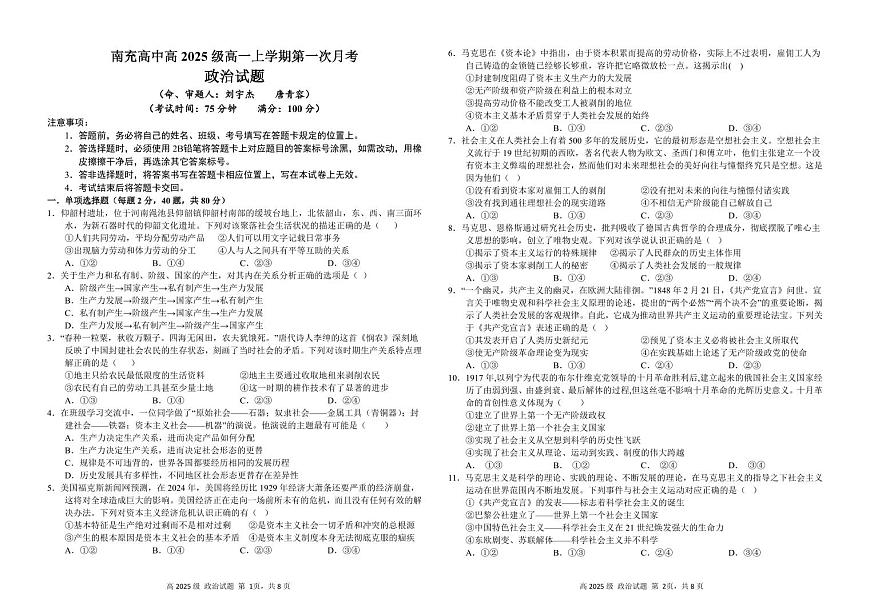 四川省南充高级中学2025-2026学年高一上学期10月月考试题政治试卷第1页