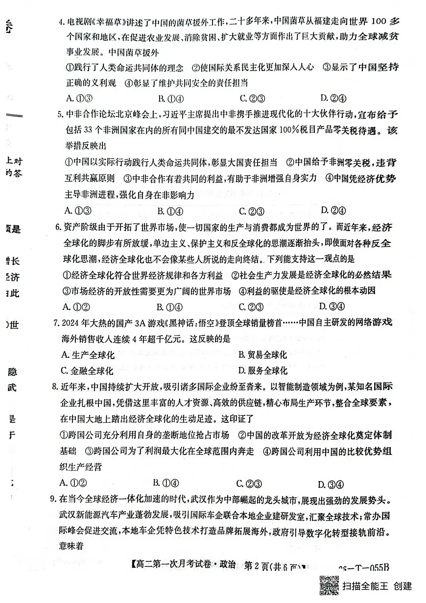 吉林省四平市实验中学2025-2026学年高二上学期9月月考政治试题第2页