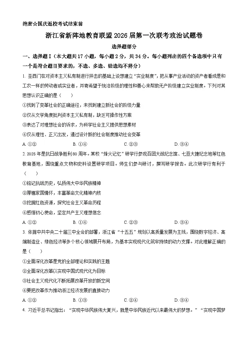浙江省新阵地教育联盟2026届高三上学期10月联考政治试题(原卷版)第1页