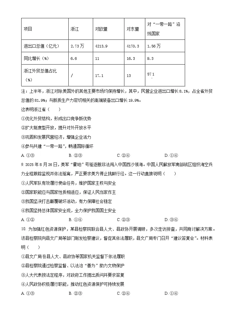 浙江省新阵地教育联盟2026届高三上学期10月联考政治试题(原卷版)第3页