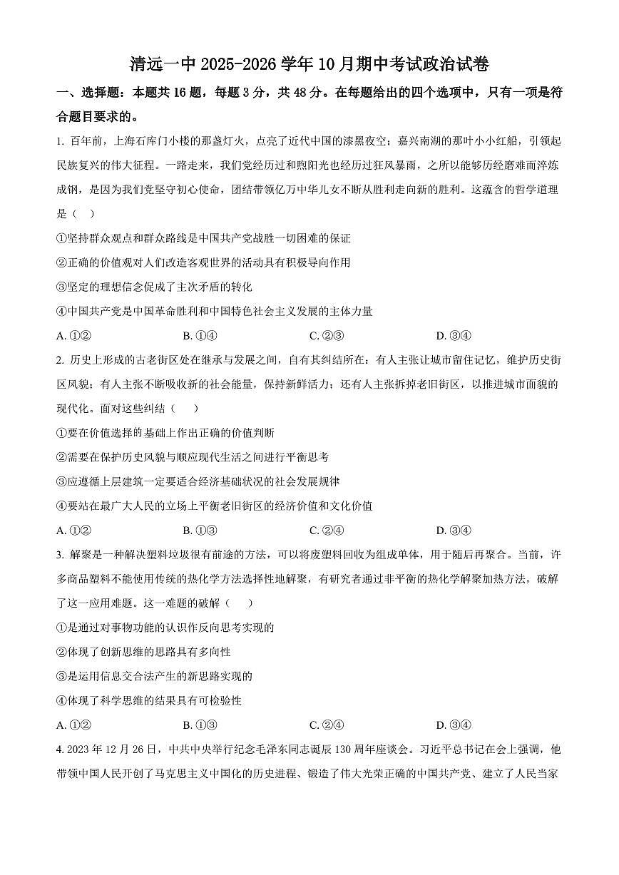 广东省清远一中2026届高三上学期10月期中考政治试题第1页