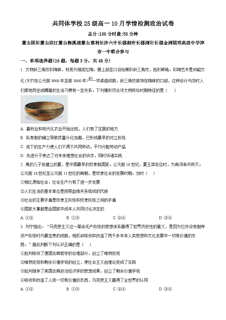 湖南省长沙市国际实验学校2025-2026学年高一上学期10月月考政治试题(原卷版)第1页