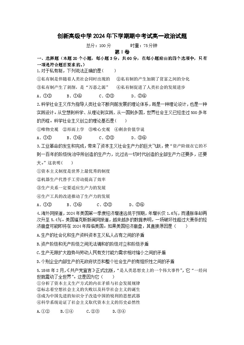 2024年下学期高一期中考试政治试卷第1页