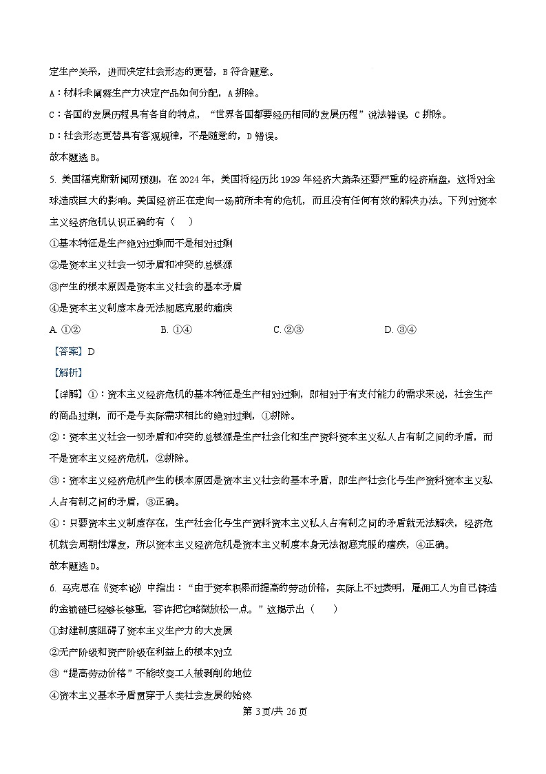 四川省南充市高级中学2025-2026学年高一上学期10月月考政治试题 Word版含解析第3页