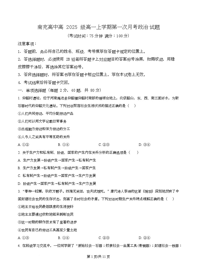 四川省南充市高级中学2025-2026学年高一上学期10月月考政治试题(原卷版)第1页