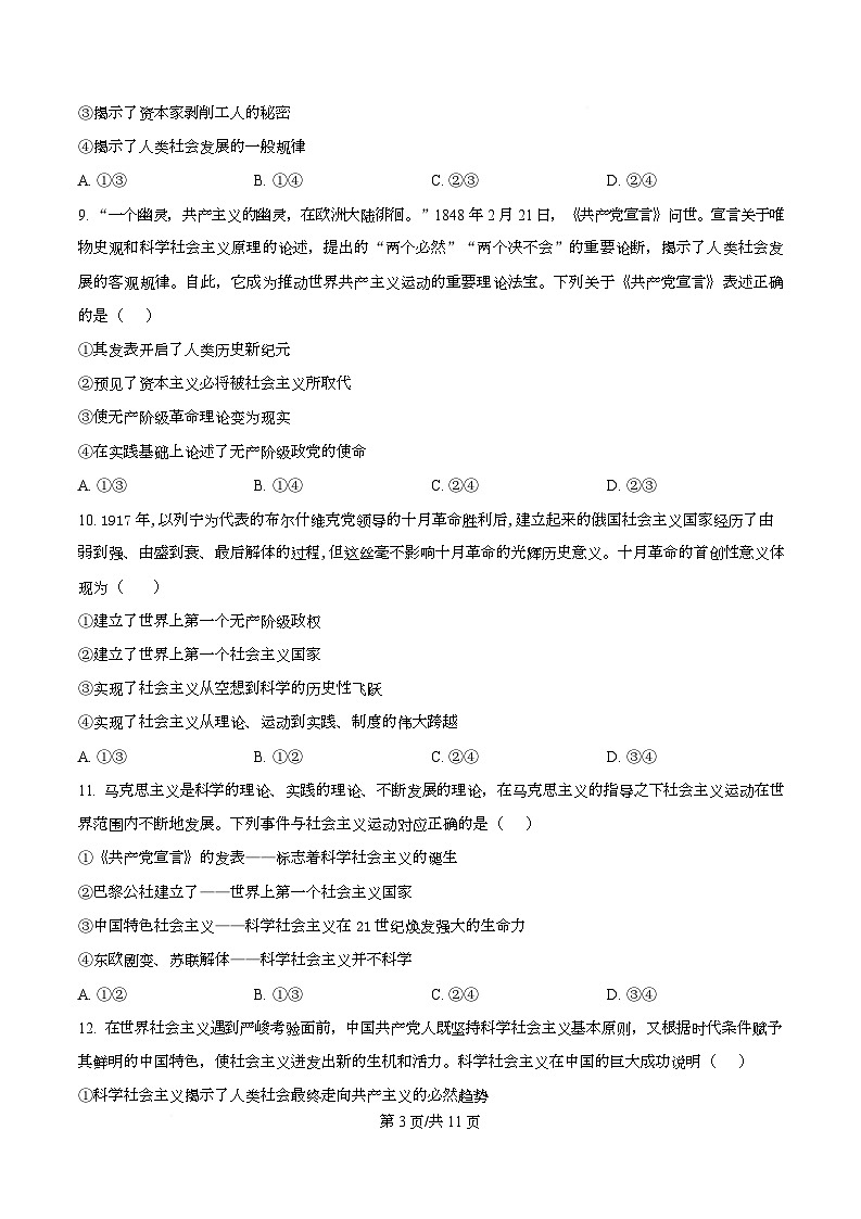 四川省南充市高级中学2025-2026学年高一上学期10月月考政治试题(原卷版)第3页