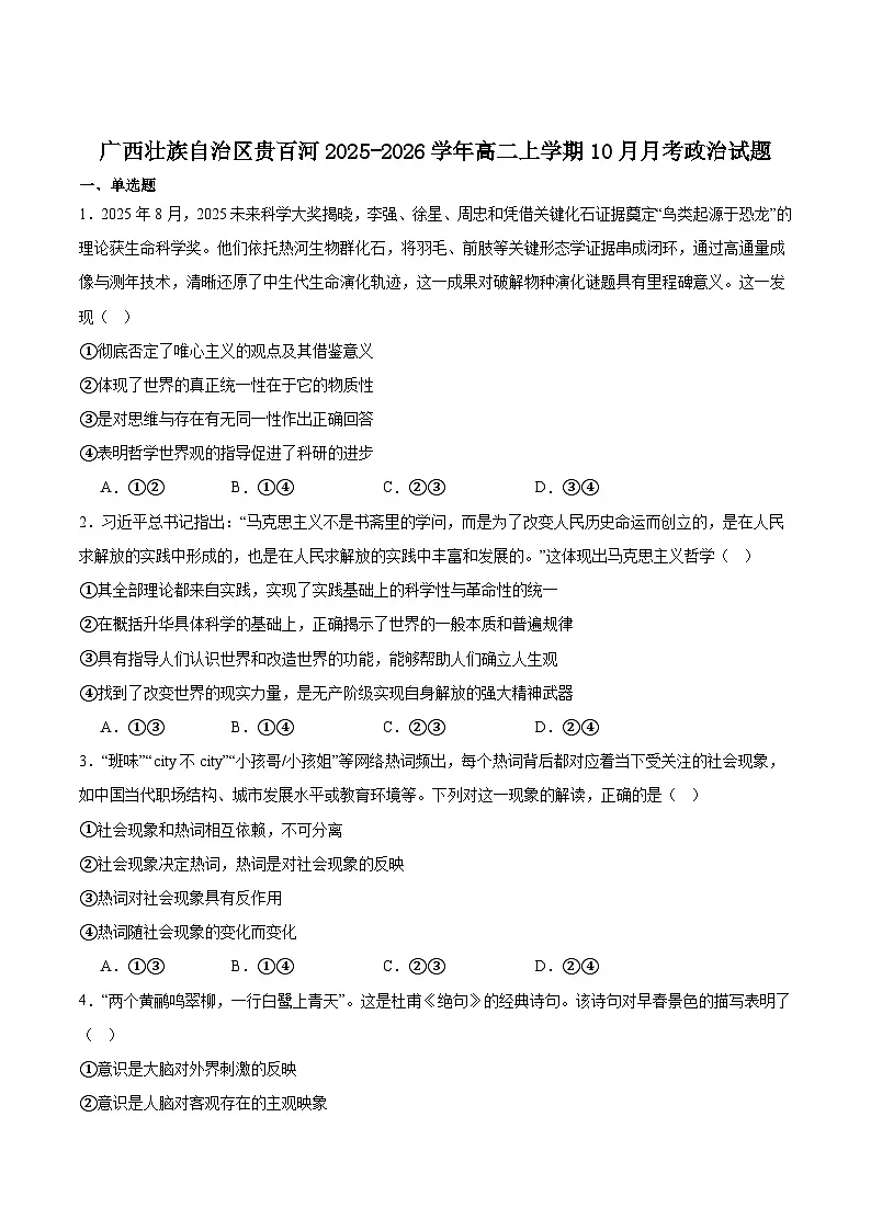 广西“贵百河”联盟2025-2026学年高二上学期10月月考政治试卷(Word版附答案)第1页