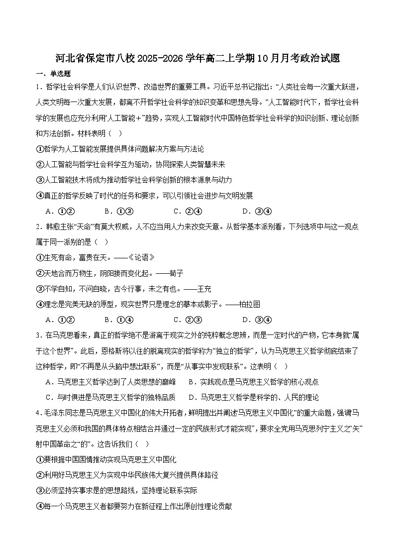 河北省保定市八校联考2025-2026学年高二上学期10月考试政治试卷(Word版附答案)第1页
