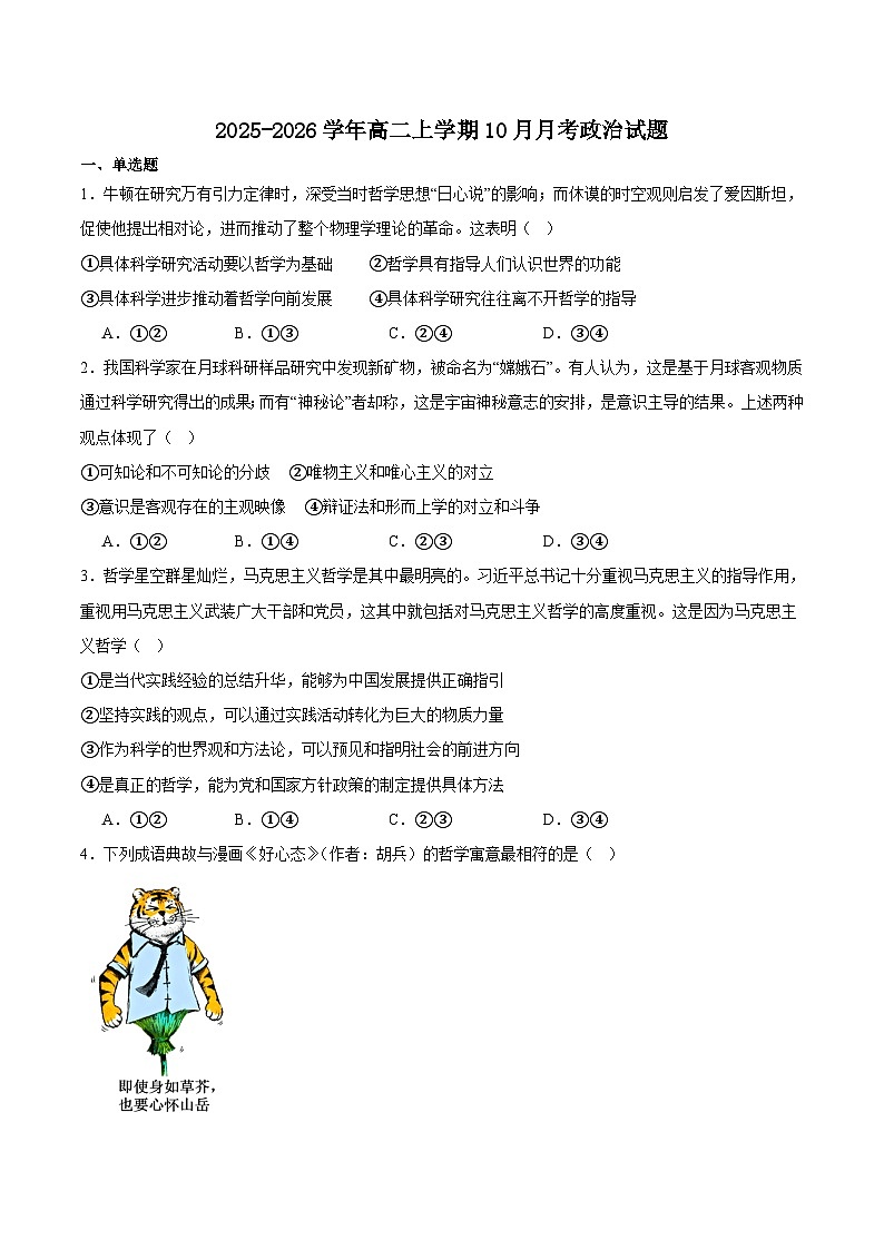 河北省邯郸市邯山区九校联考2025-2026学年高二上学期10月一调考试政治试卷(Word版附答案)第1页