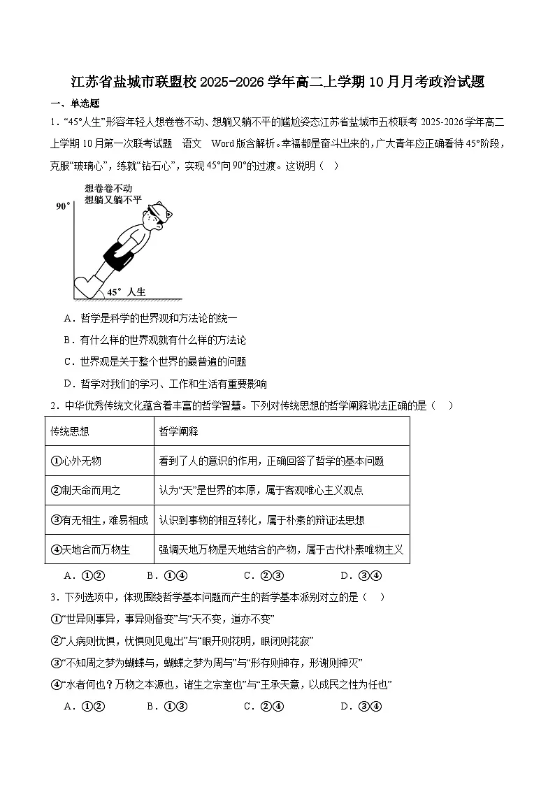 江苏省盐城市五校联考2025-2026学年高二上学期10月第一次联考政治试卷(Word版附答案)第1页