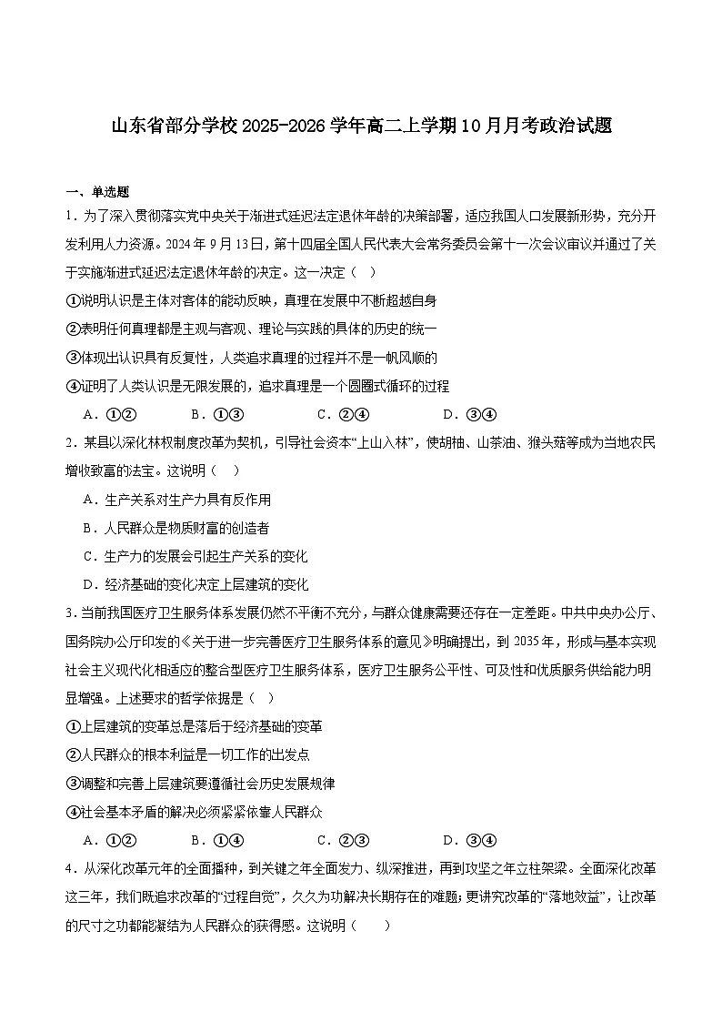 山东省部分学校2025-2026学年高二上学期10月联考政治试卷(Word版附答案)第1页