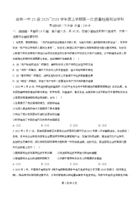 吉林省吉林市第一中学2026届高三上学期第一次质量检测+政治