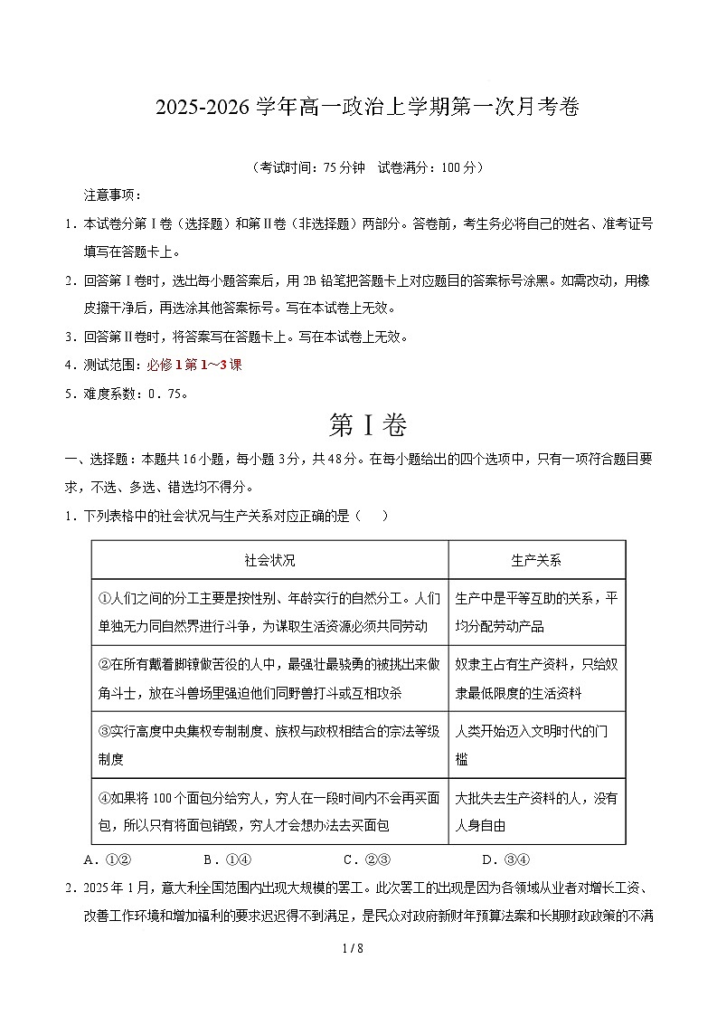 2025-2026学年高一政治上学期第一次月考试题政治试卷【测试范围:必修1第1~3课】(陕晋青宁专用)第1页