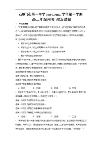 宁夏石嘴山市第一中学2025-2026学年高二上学期10月月考政治试卷